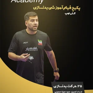پکیج فیلم آموزشی بدنسازی